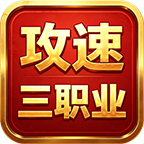 金鸽攻速三职业