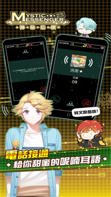 神秘信使（Mystic Messenger）