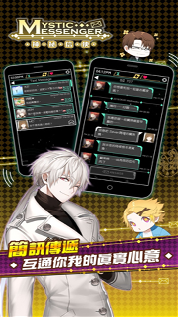神秘信使（Mystic Messenger）