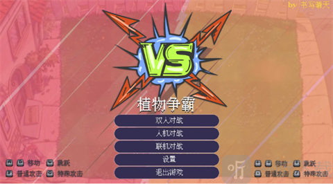 植物争霸选择关卡或房间