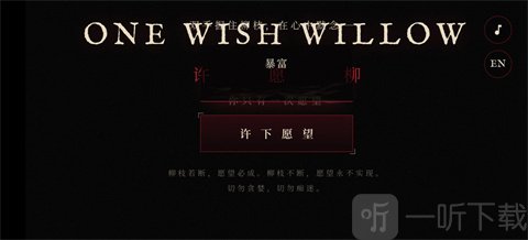 许愿柳ONEWISHWILLOW愿望输入界面