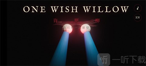 许愿柳ONEWISHWILLOW回应结果