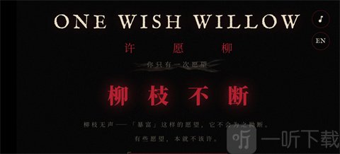 许愿柳ONEWISHWILLOW许愿结果判定