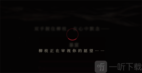 许愿柳ONEWISHWILLOW审视愿望状态