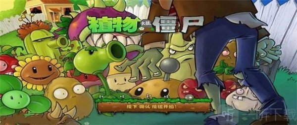 植物大战僵尸1经典怀旧版阵容搭配