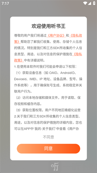 免费听书王app用户协议和隐私政策界面