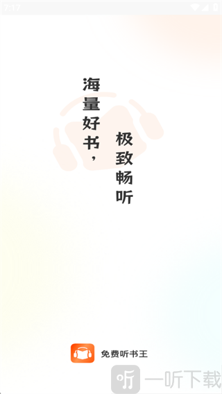免费听书王app打开软件界面