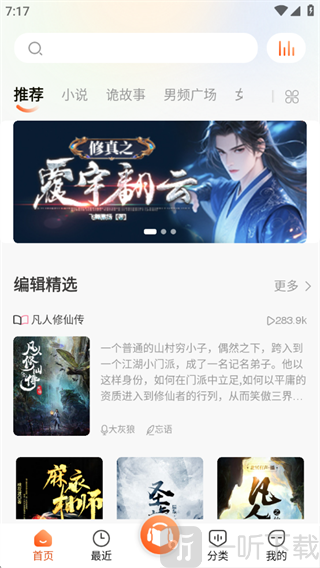 免费听书王app首页精选内容界面