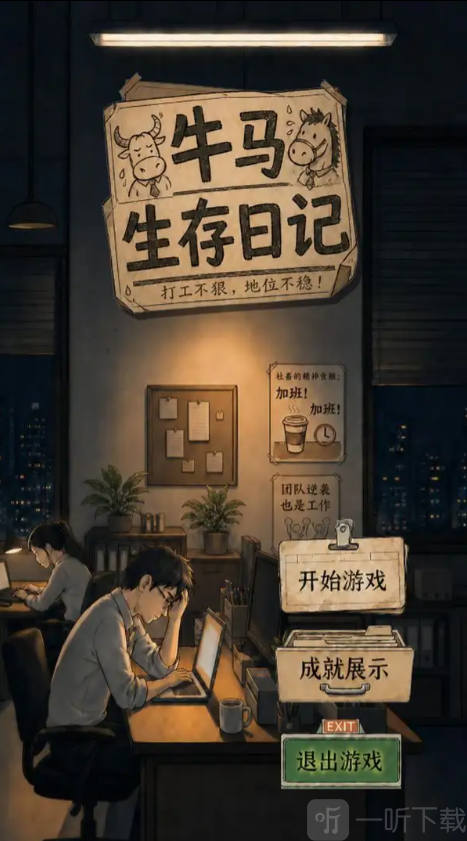 牛马生存日记开局选择画面