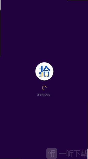 拾文启动与初始化
