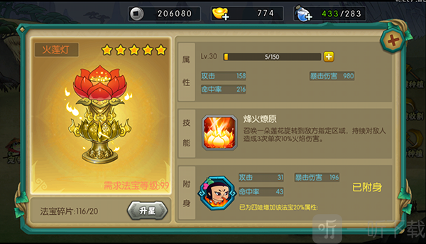 葫芦娃手游四娃火莲灯法宝