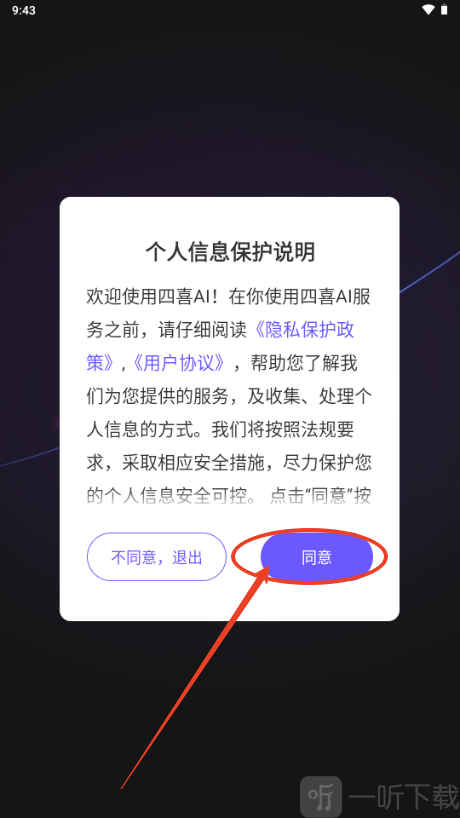 四喜AI个人信息保护说明界面