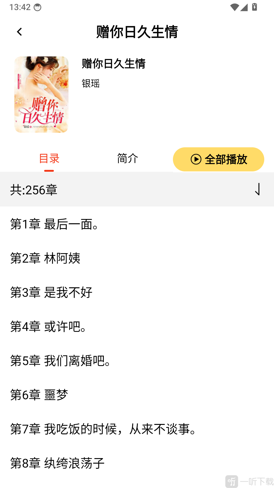 番书免费畅听小说目录页面