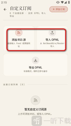 添加RSS源与导入OPML选项