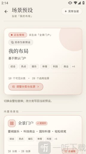 场景预设与信息源设置页面