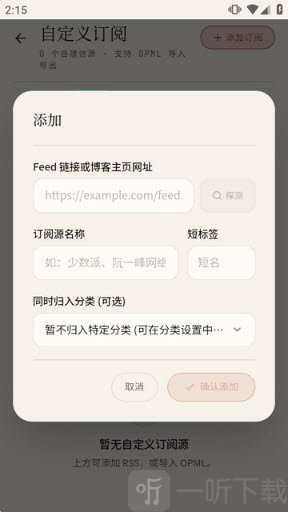 输入RSS链接并确认添加