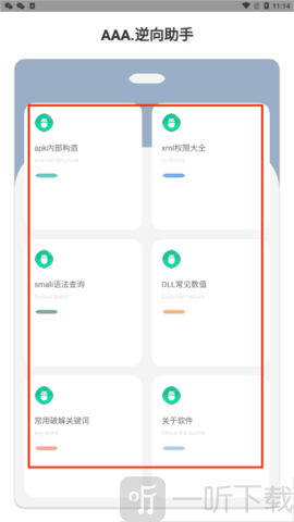 AAA.逆向助手软件首页功能