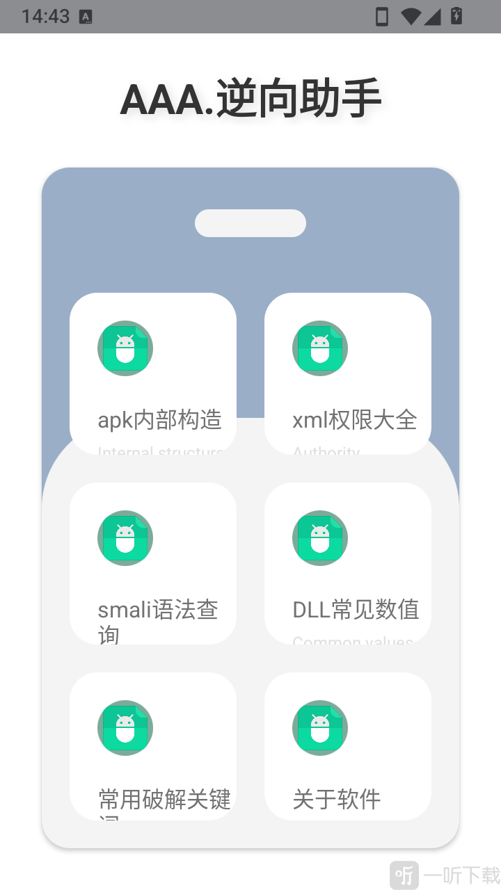 AAA.逆向助手首页功能选择