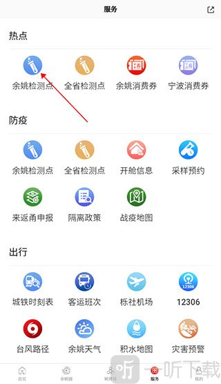 姚界App余姚检测点