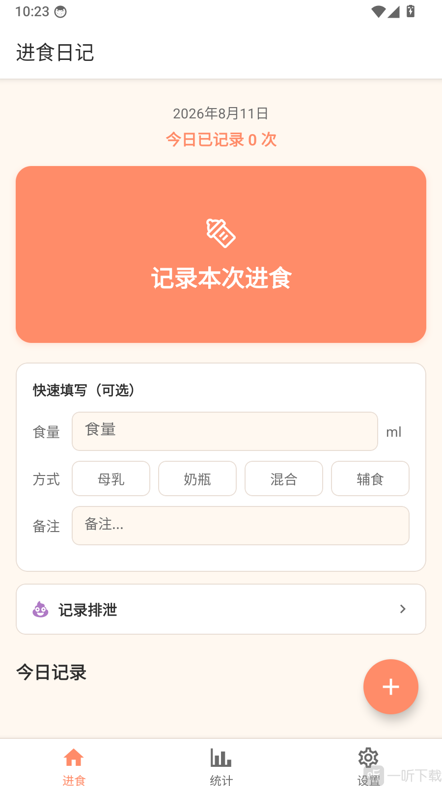 进食日记App统计页面