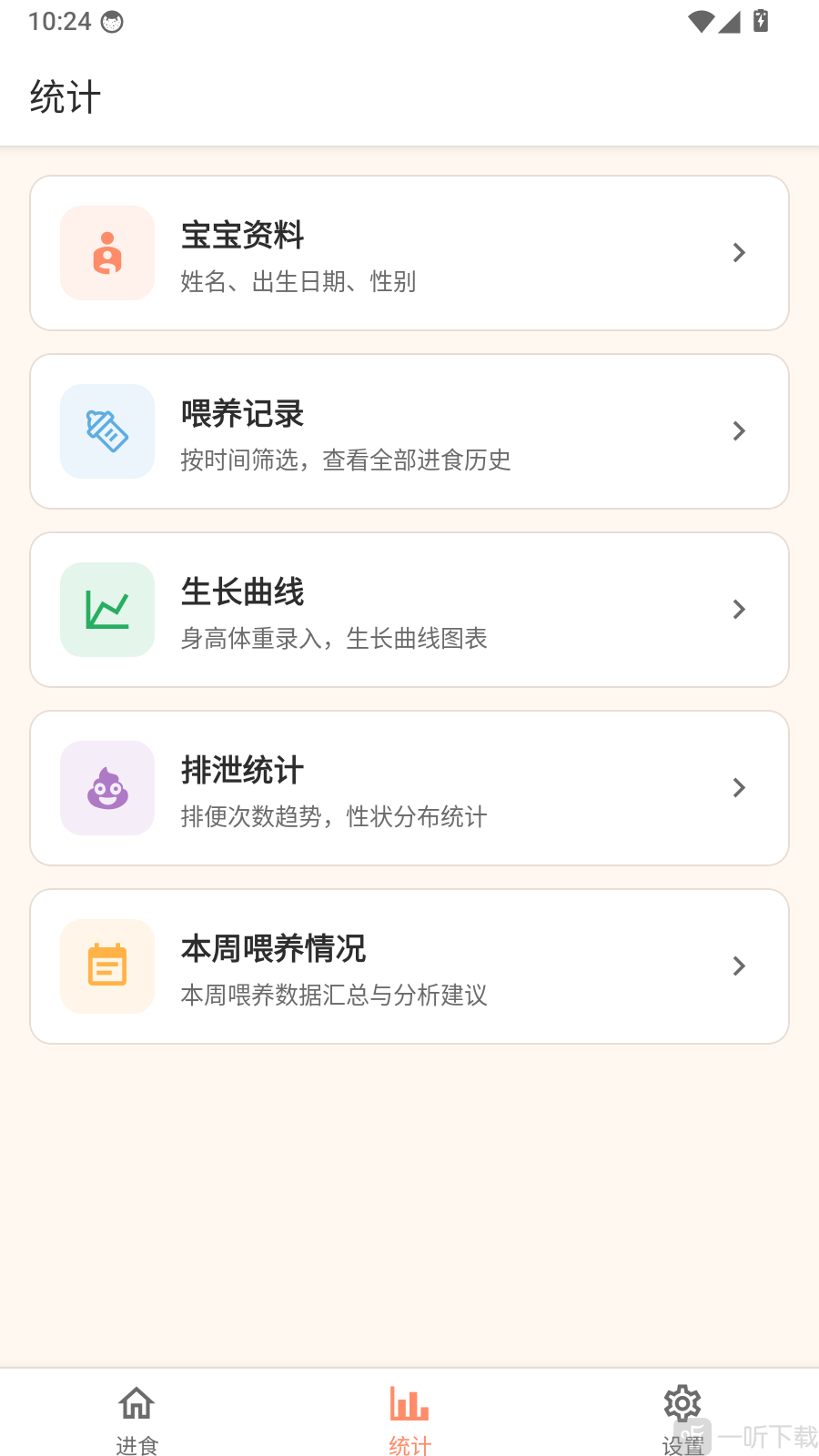 进食日记App宝宝资料