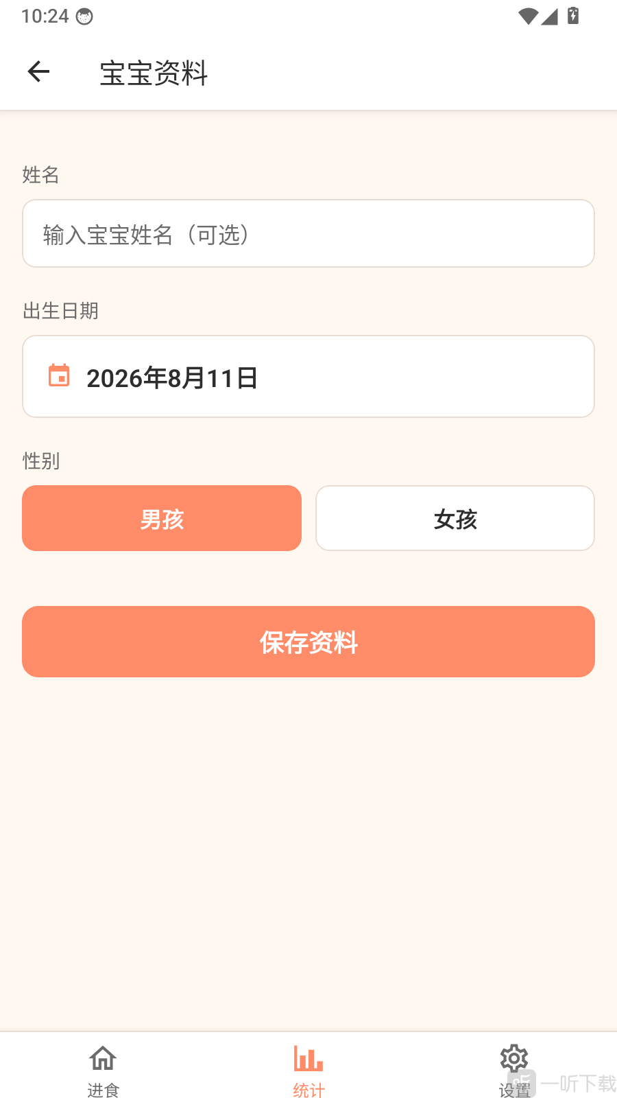 进食日记App设置宝宝资料