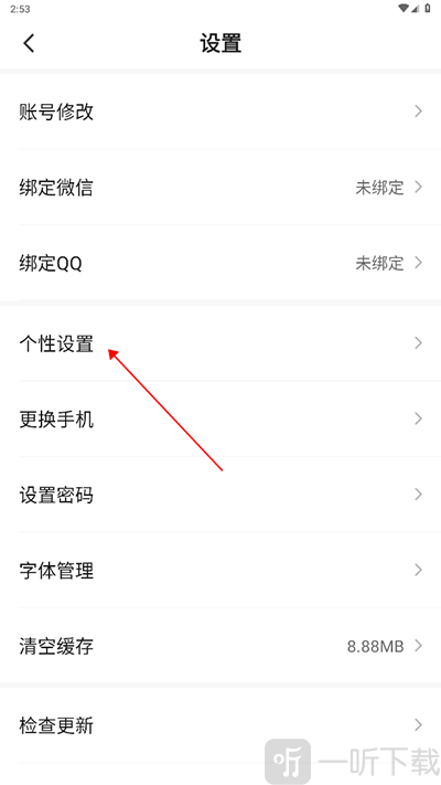 广汉融媒App个性设置