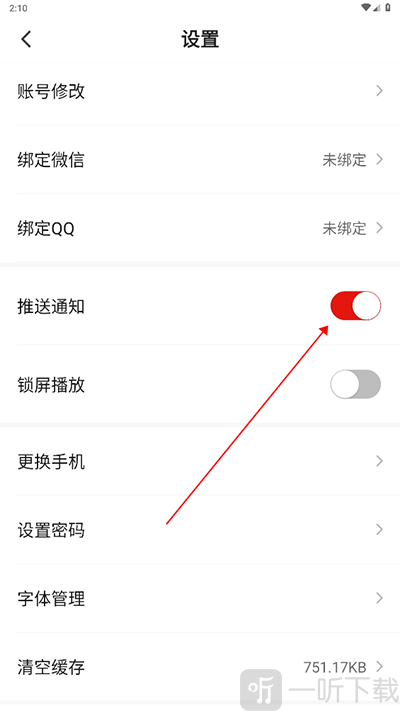 广汉融媒App关闭推送通知