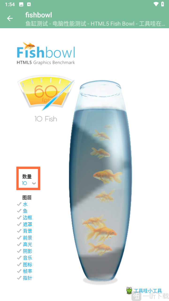 Fishbowl鱼缸测试手机性能