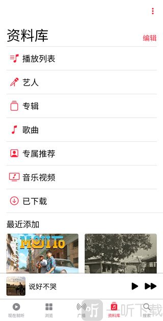 Apple Music安卓版选择资料库分类