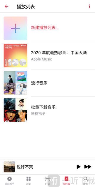 Apple Music安卓版新建播放列表