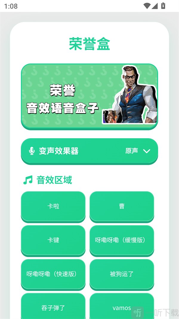 荣誉语音盒子软件主界面