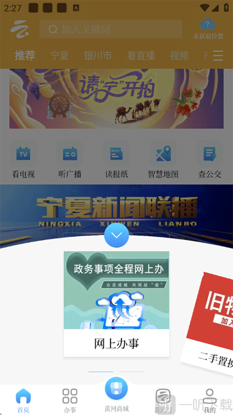 黄河云视APP网上办事功能