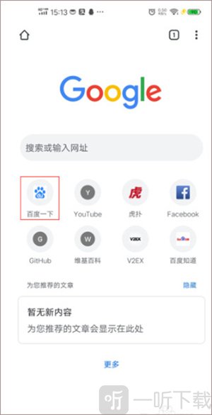 谷歌浏览器手机主界面百度入口图示
