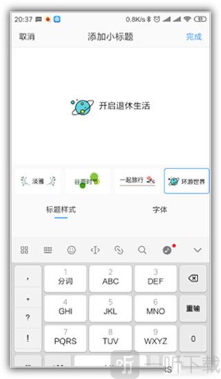美篇选择小标题样式