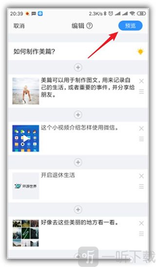 美篇文章预览功能入口