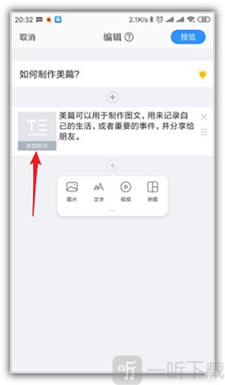 美篇文章添加配图入口