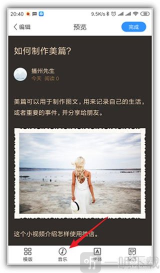 美篇文章背景音乐设置入口