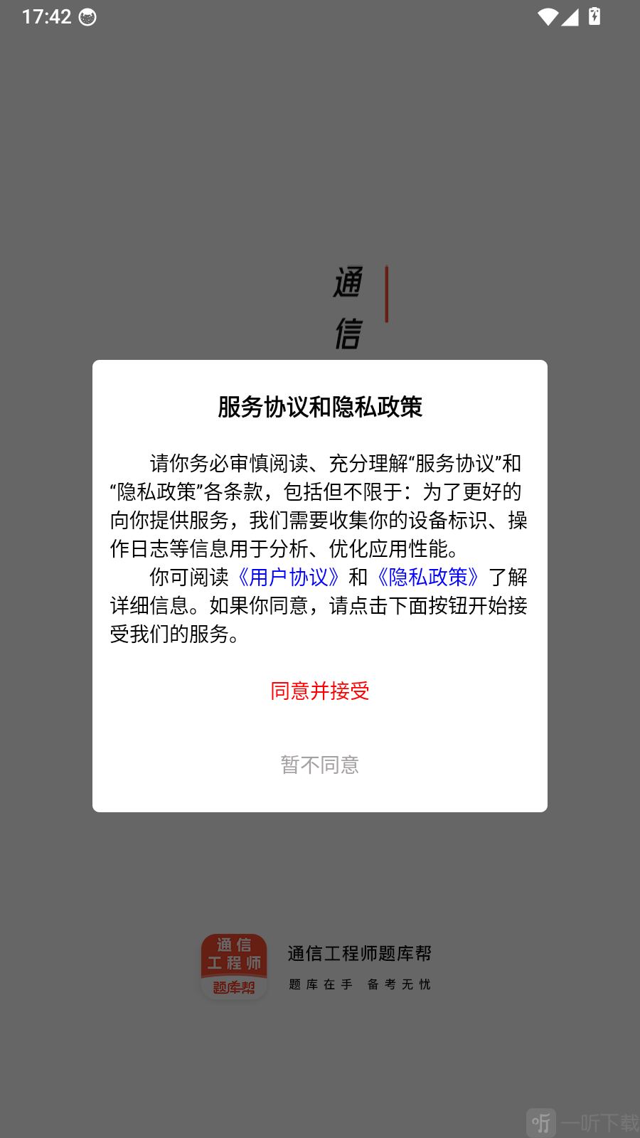 通信工程师题库帮服务协议与隐私政策提示