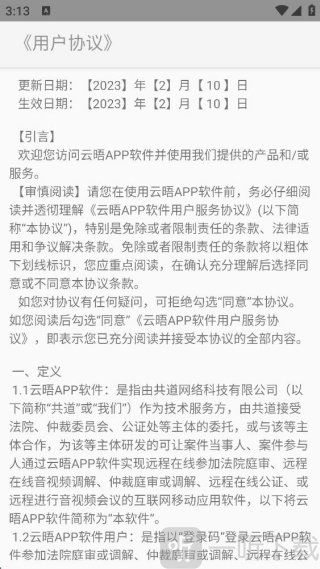 云晤网上法庭 云晤app协议页面