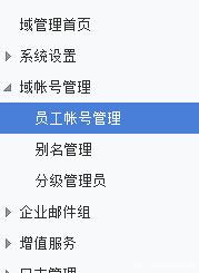 阿里邮箱企业版员工账户密码重置