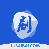 剧白白免费