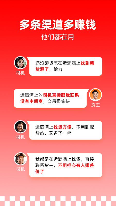 运满满司机版货车帮