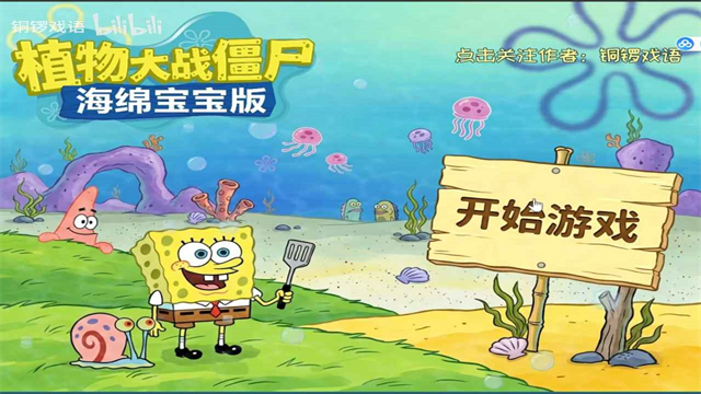 植物大战僵尸海绵宝宝版2026最新版