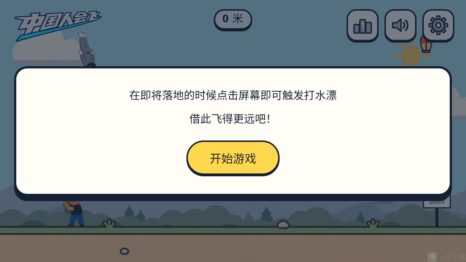 中国人能飞开始游戏界面