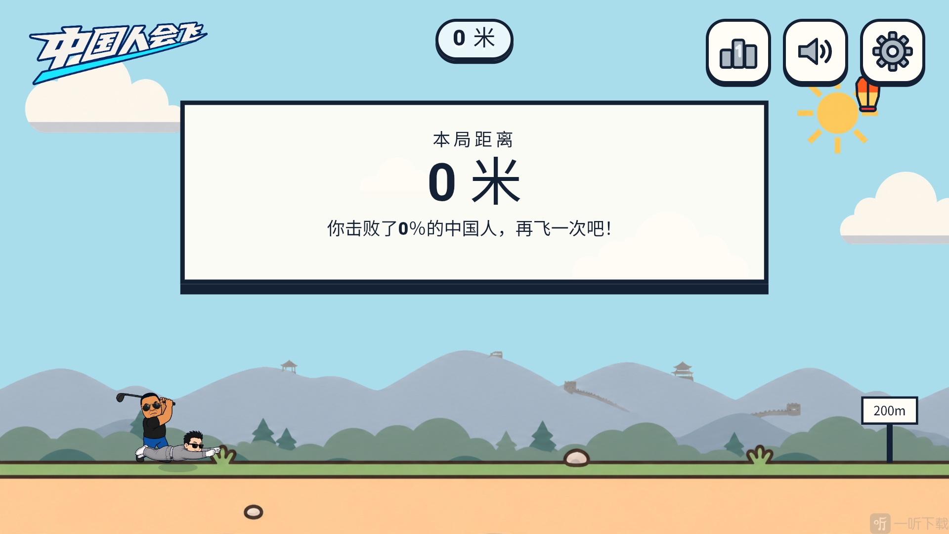 中国人能飞飞行距离为0米