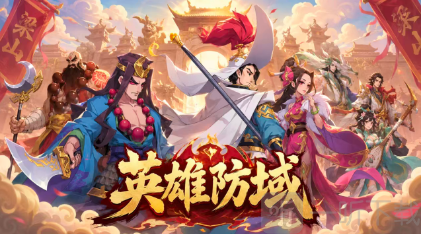 英雄防域实机截图