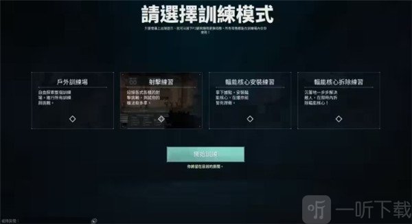 训练模式选择界面