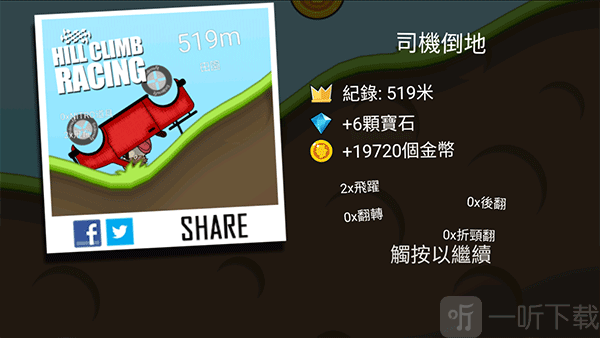 登山赛车原版到达终点