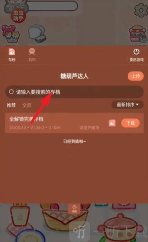 糖葫芦达人存档选择界面